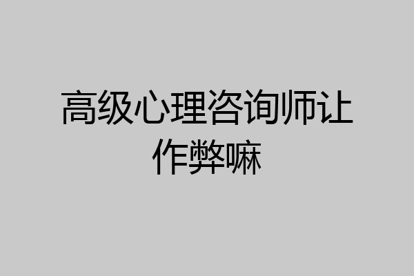 高级心理咨询师让作弊嘛