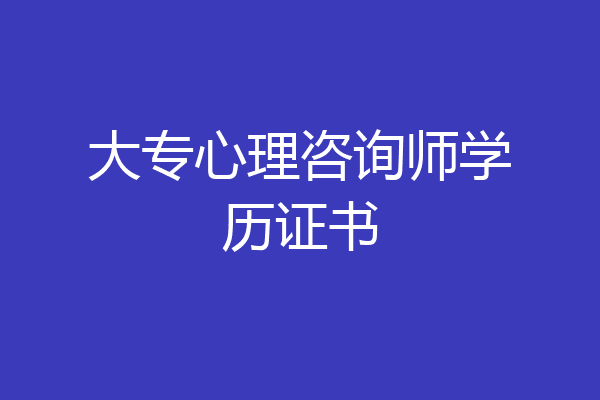 大专心理咨询师学历证书