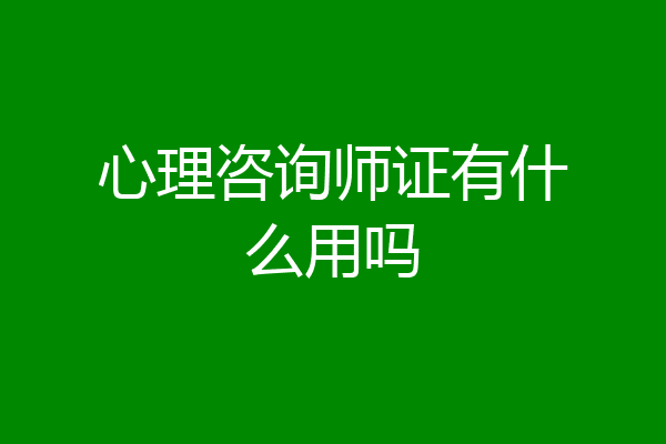 心理咨询师证有什么用吗