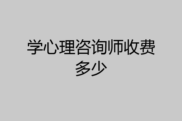 学心理咨询师收费多少