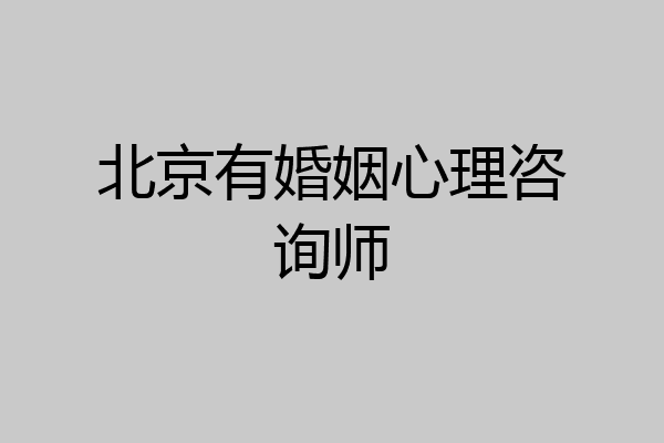 北京有婚姻心理咨询师