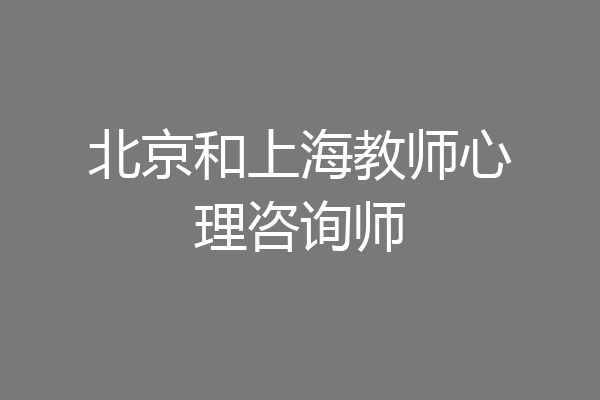 北京和上海教师心理咨询师
