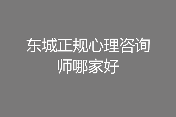 东城正规心理咨询师哪家好
