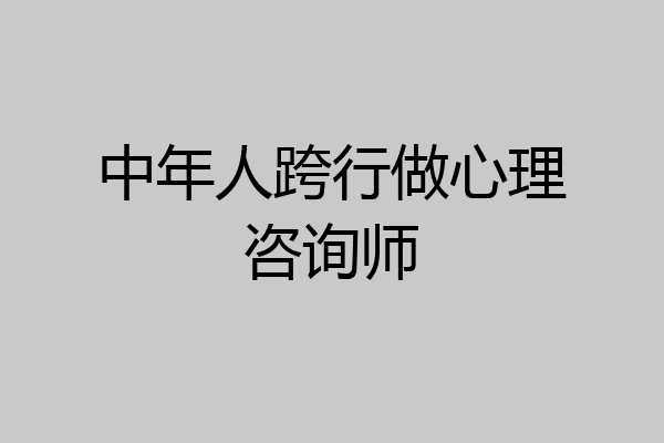 中年人跨行做心理咨询师