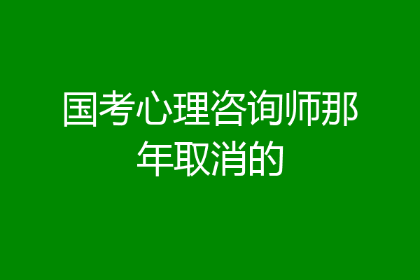 国考心理咨询师那年取消的