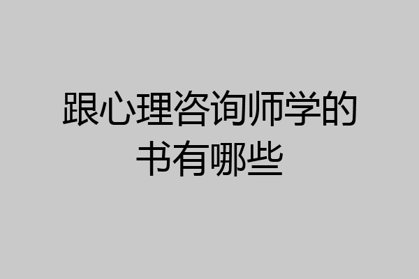 跟心理咨询师学的书有哪些