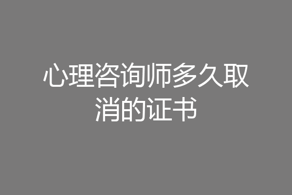 心理咨询师多久取消的证书