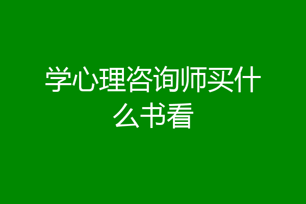 学心理咨询师买什么书看
