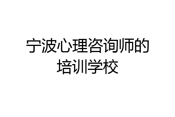 宁波心理咨询师的培训学校