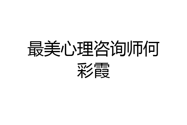 最美心理咨询师何彩霞