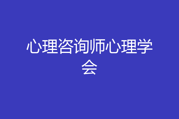 心理咨询师心理学会