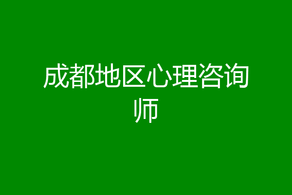 成都地区心理咨询师