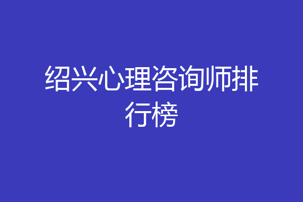 绍兴心理咨询师排行榜