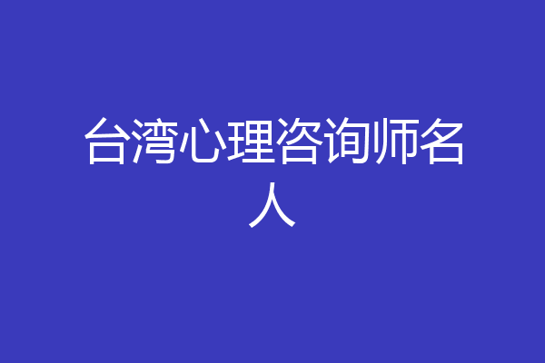 台湾心理咨询师名人