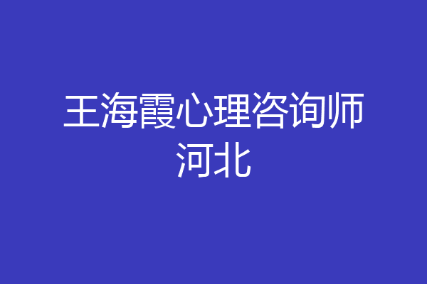 王海霞心理咨询师河北