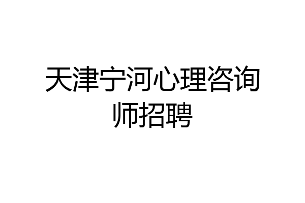 天津宁河心理咨询师招聘