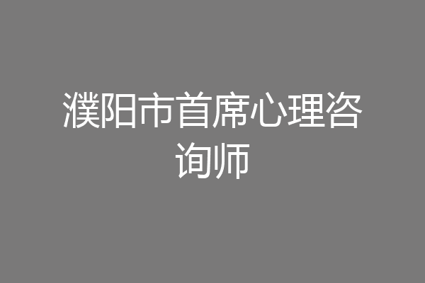 濮阳市首席心理咨询师