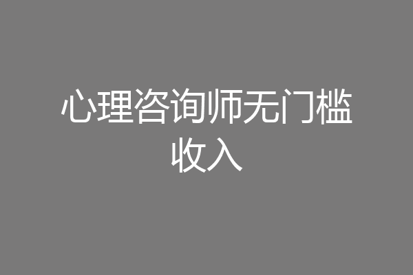 心理咨询师无门槛收入
