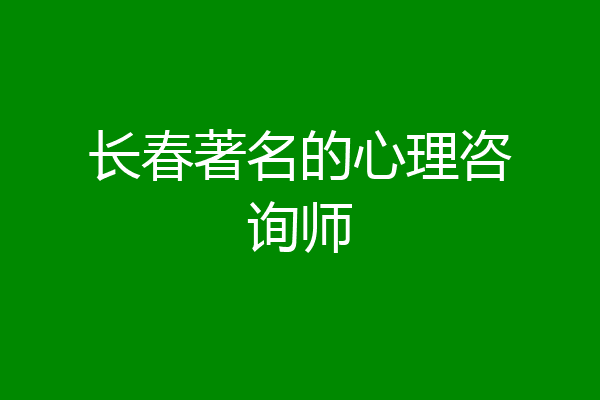 长春著名的心理咨询师