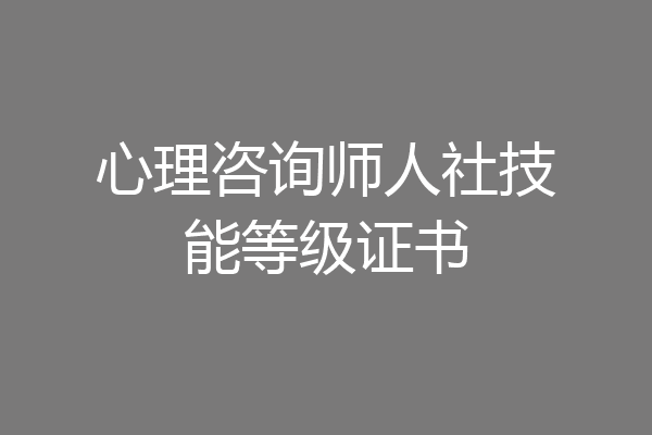 心理咨询师人社技能等级证书
