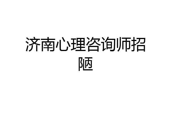 济南心理咨询师招陋