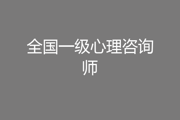 全国一级心理咨询师