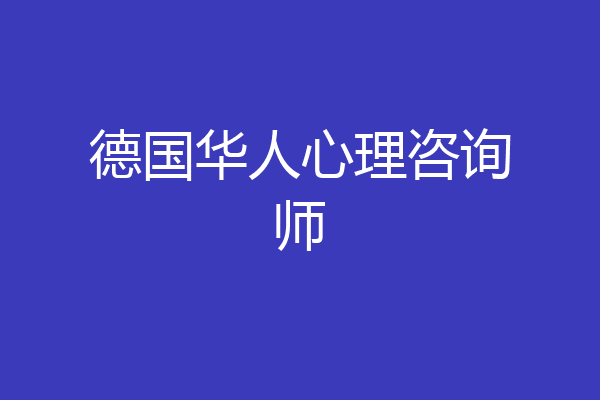 德国华人心理咨询师