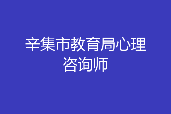 辛集市教育局心理咨询师
