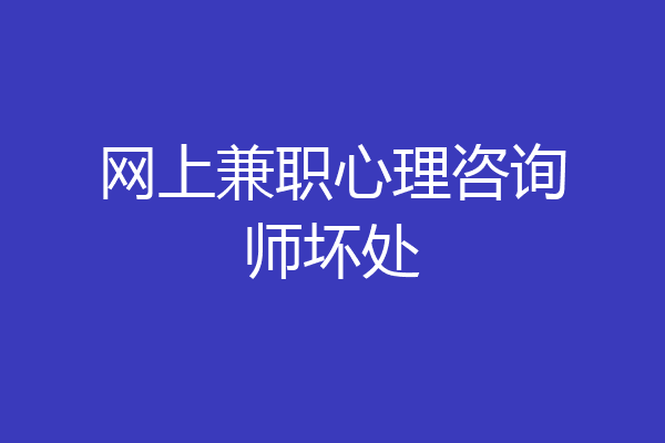 网上兼职心理咨询师坏处