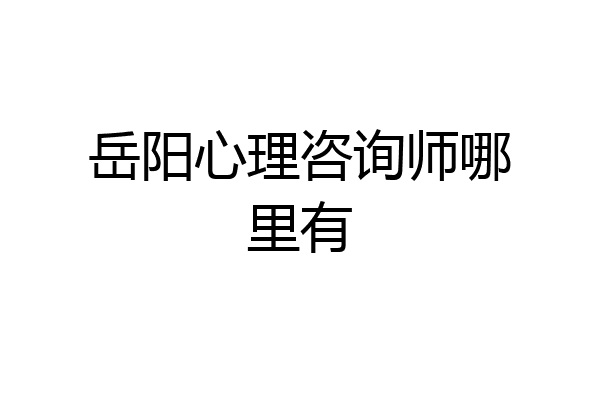 岳阳心理咨询师哪里有