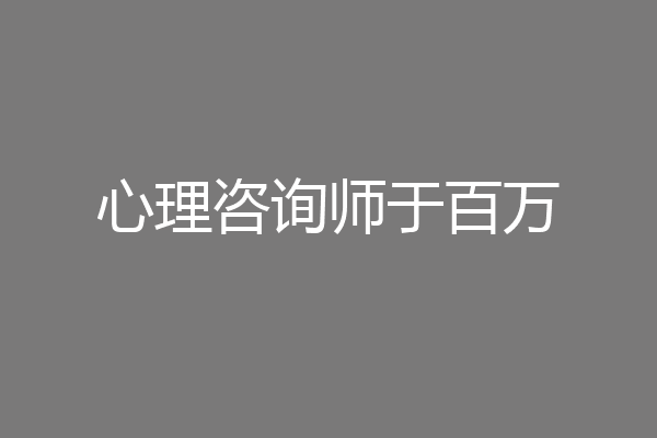 心理咨询师于百万