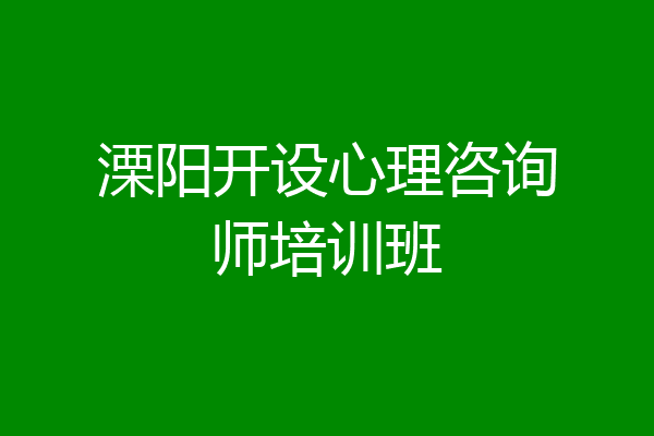 溧阳开设心理咨询师培训班