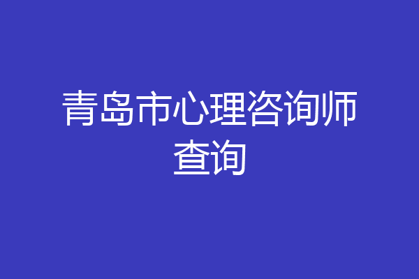 青岛市心理咨询师查询