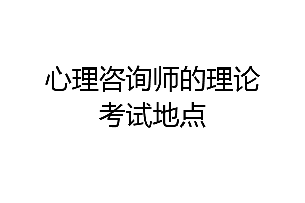 心理咨询师的理论考试地点