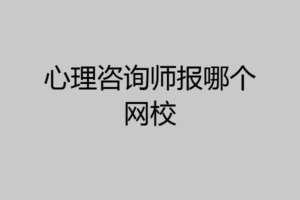 心理咨询师报哪个网校