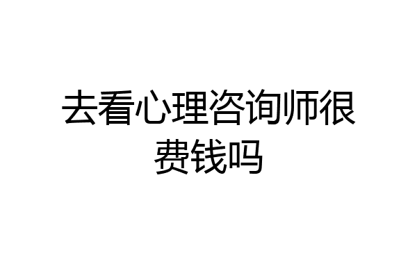 去看心理咨询师很费钱吗