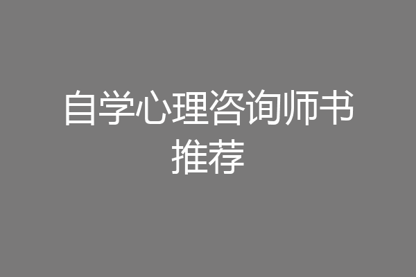 自学心理咨询师书推荐