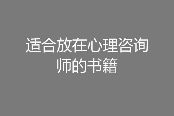 适合放在心理咨询师的书籍