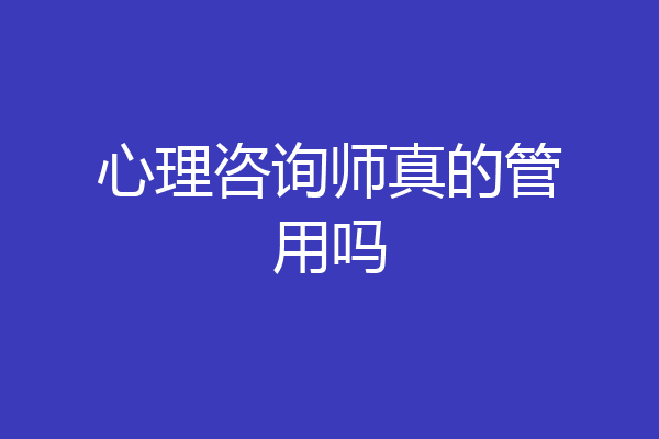 心理咨询师真的管用吗