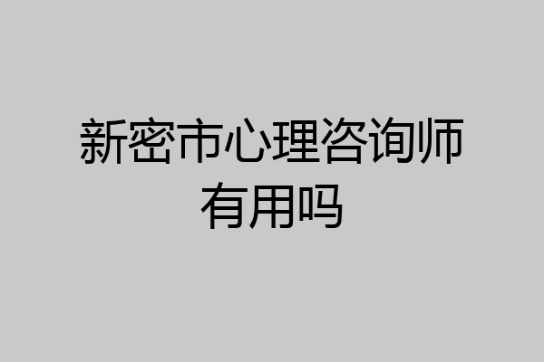 新密市心理咨询师有用吗