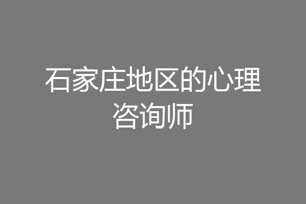 石家庄地区的心理咨询师