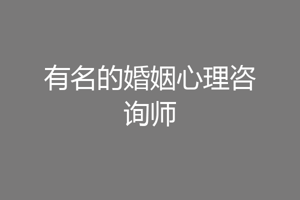 有名的婚姻心理咨询师