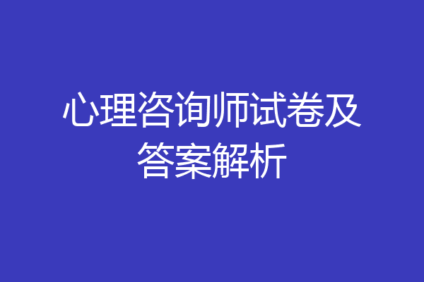 心理咨询师试卷及答案解析