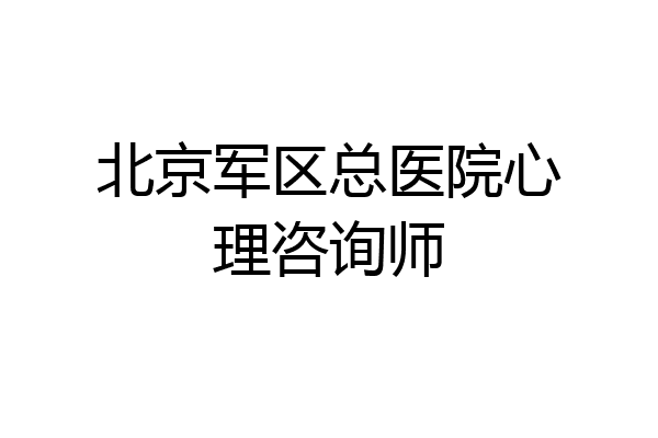 北京军区总医院心理咨询师