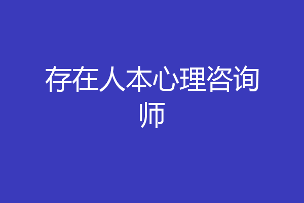 存在人本心理咨询师