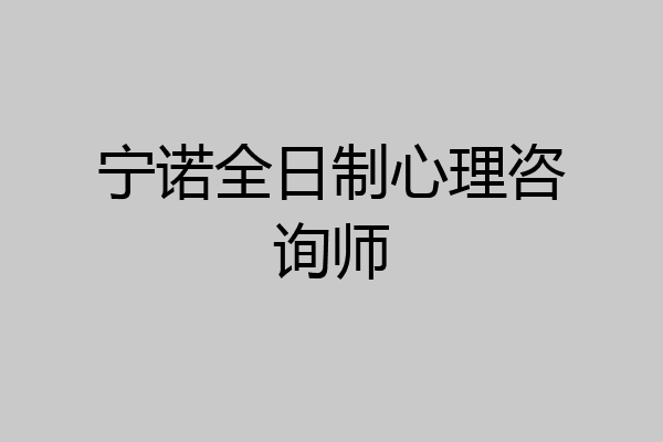 宁诺全日制心理咨询师