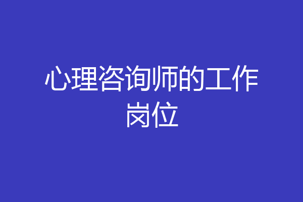 心理咨询师的工作岗位