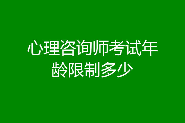 心理咨询师考试年龄限制多少