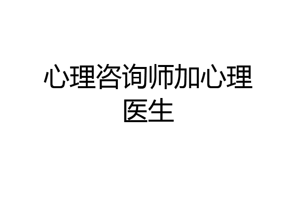 心理咨询师加心理医生