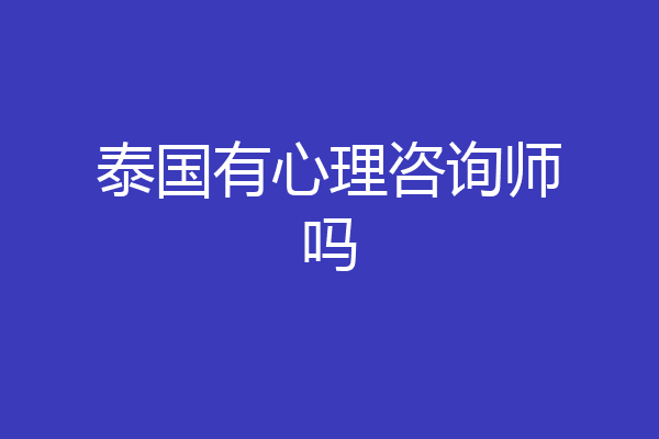 泰国有心理咨询师吗